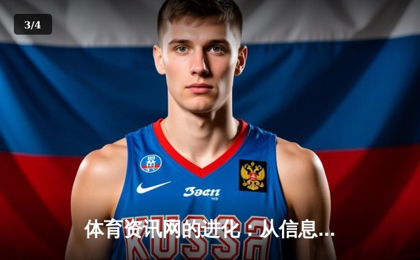 体育资讯网的进化：从信息聚合到沉浸式体验的数字革命 - 3