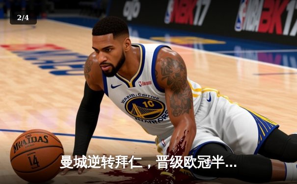 曼城逆转拜仁，晋级欧冠半决赛 - 2