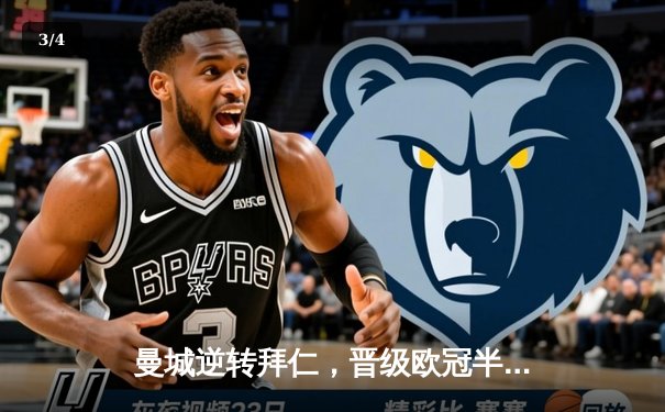 曼城逆转拜仁，晋级欧冠半决赛 - 3