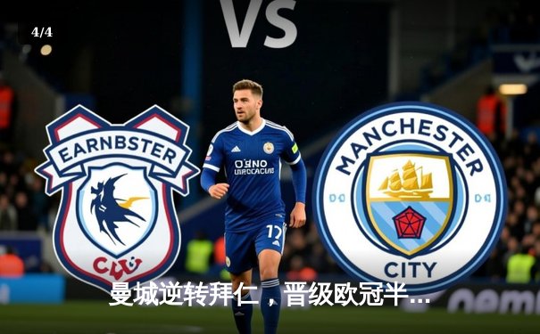 曼城逆转拜仁，晋级欧冠半决赛 - 4