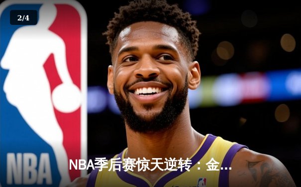 NBA季后赛惊天逆转：金州勇士加时险胜洛杉矶湖人 - 2