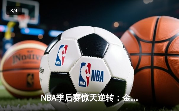 NBA季后赛惊天逆转：金州勇士加时险胜洛杉矶湖人 - 3