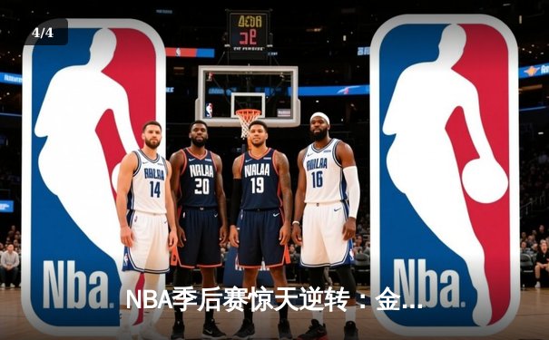 NBA季后赛惊天逆转：金州勇士加时险胜洛杉矶湖人 - 4