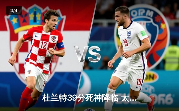 杜兰特39分死神降临 太阳加时逆转雄鹿夺六连胜 - 2