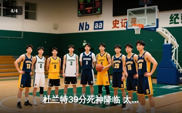 杜兰特39分死神降临 太阳加时逆转雄鹿夺六连胜 - 4