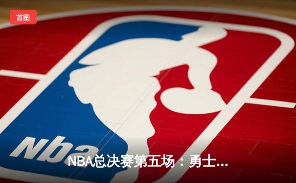 NBA总决赛第五场：勇士逆转凯尔特人，库里狂砍43分夺赛点