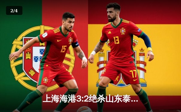 上海海港3:2绝杀山东泰山登顶中超 武磊双响+95分钟绝杀引爆浦东足球场 - 2