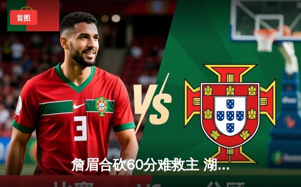 詹眉合砍60分难救主 湖人加时憾负掘金遭遇季后赛首战失利