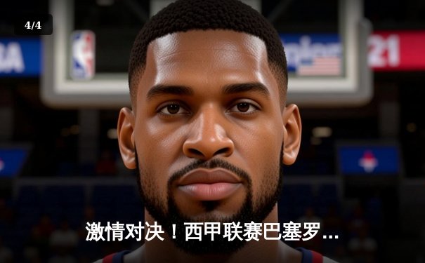 激情对决！西甲联赛巴塞罗那3比2逆转皇家马德里，梅西与C罗双双破门 - 4