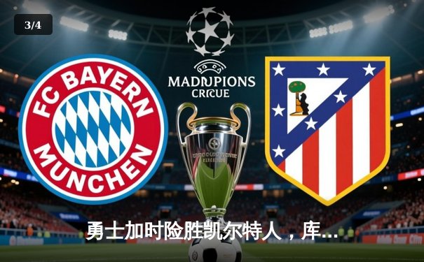 勇士加时险胜凯尔特人，库里狂砍43分率队完成20分大逆转 - 3