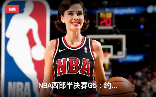 NBA西部半决赛G5：约基奇40+10+7创纪录，掘金主场险胜森林狼夺赛点
