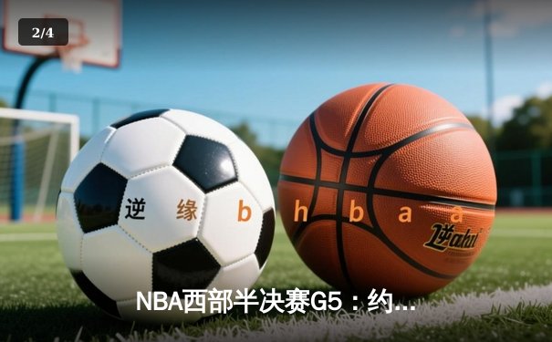 NBA西部半决赛G5：约基奇40+10+7创纪录，掘金主场险胜森林狼夺赛点 - 2