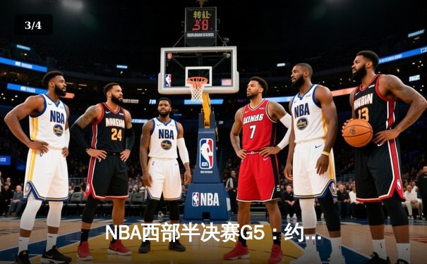 NBA西部半决赛G5：约基奇40+10+7创纪录，掘金主场险胜森林狼夺赛点 - 3