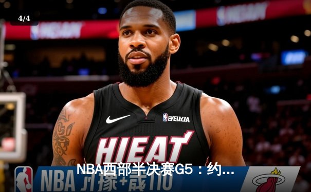 NBA西部半决赛G5：约基奇40+10+7创纪录，掘金主场险胜森林狼夺赛点 - 4