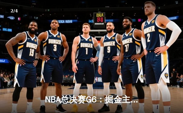 NBA总决赛G6：掘金主场加时险胜热火，约基奇三双率队卫冕总冠军 - 2