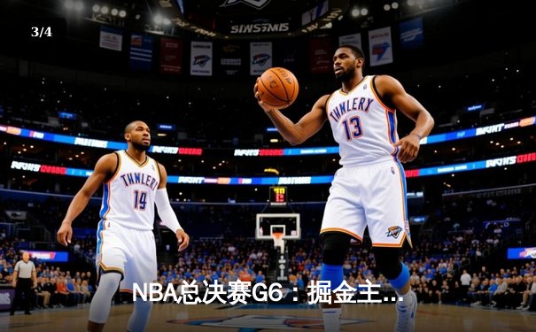 NBA总决赛G6：掘金主场加时险胜热火，约基奇三双率队卫冕总冠军 - 3