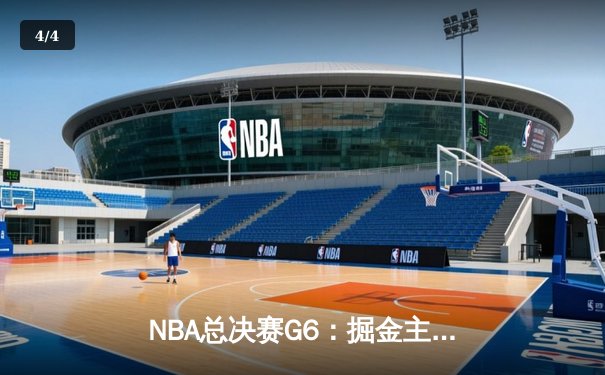 NBA总决赛G6：掘金主场加时险胜热火，约基奇三双率队卫冕总冠军 - 4