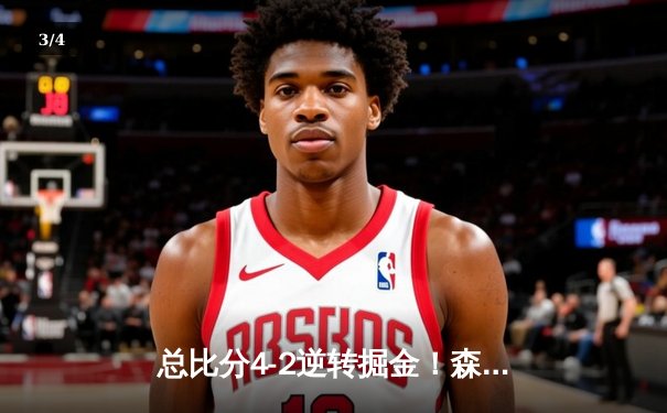 总比分4-2逆转掘金！森林狼抢七战狂胜20分挺进西决，爱德华兹39分封神 - 3