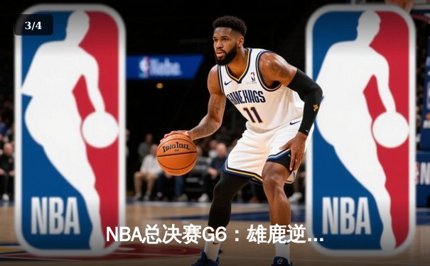 NBA总决赛G6：雄鹿逆转胜太阳夺队史第二冠 字母哥狂砍50分创纪录 - 3