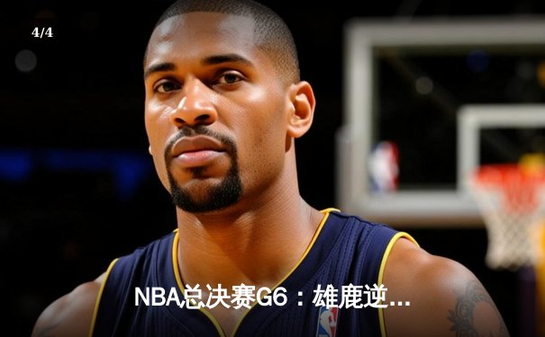 NBA总决赛G6：雄鹿逆转胜太阳夺队史第二冠 字母哥狂砍50分创纪录 - 4