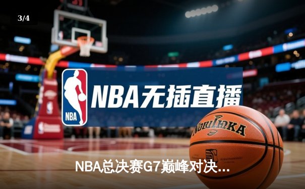 NBA总决赛G7巅峰对决：雄鹿加时逆转太阳，字母哥50分创历史封王 - 3