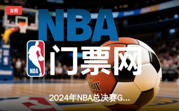 2024年NBA总决赛G5：掘金主场险胜凯尔特人，约基奇40分三双定江山
