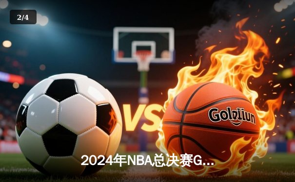 2024年NBA总决赛G5：掘金主场险胜凯尔特人，约基奇40分三双定江山 - 2