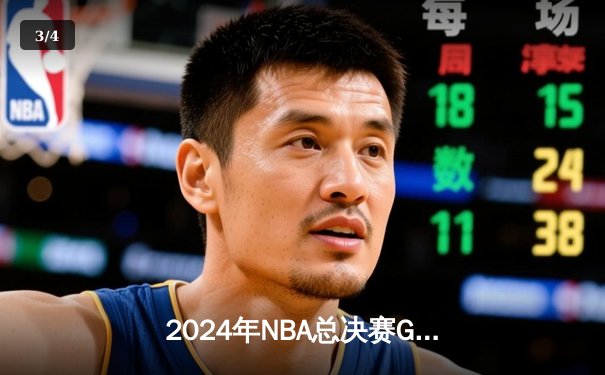 2024年NBA总决赛G5：掘金主场险胜凯尔特人，约基奇40分三双定江山 - 3