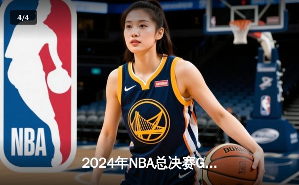 2024年NBA总决赛G5：掘金主场险胜凯尔特人，约基奇40分三双定江山 - 4