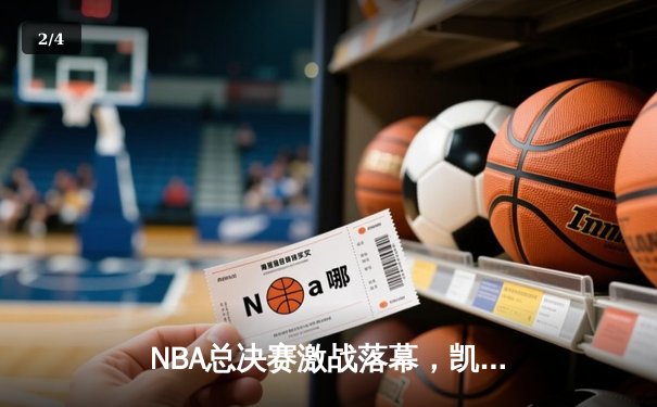 NBA总决赛激战落幕，凯尔特人4比2击败勇士夺第18冠 - 2