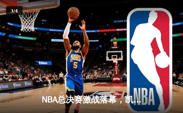 NBA总决赛激战落幕，凯尔特人4比2击败勇士夺第18冠 - 3