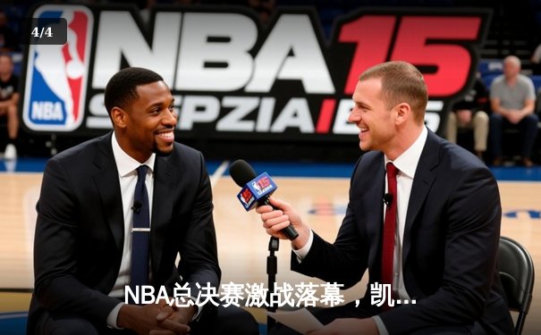 NBA总决赛激战落幕，凯尔特人4比2击败勇士夺第18冠 - 4