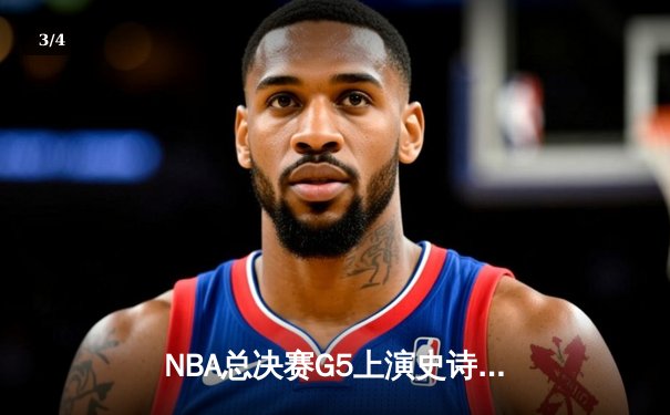 NBA总决赛G5上演史诗逆转 勇士加时险胜绿军夺赛点 - 3