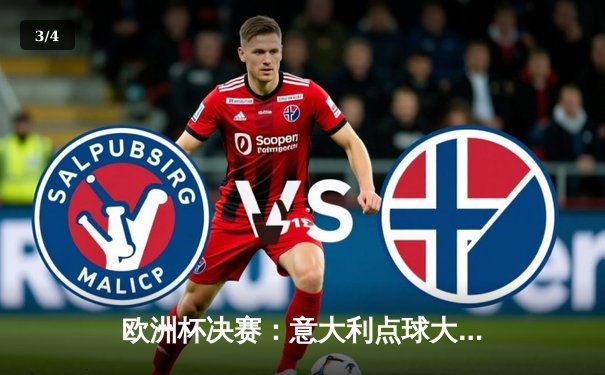 欧洲杯决赛：意大利点球大战力克英格兰，时隔53年再夺德劳内杯 - 3