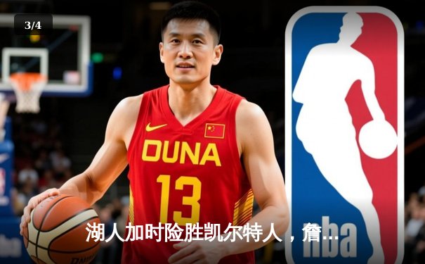 湖人加时险胜凯尔特人，詹姆斯关键三分锁定胜局 - 3