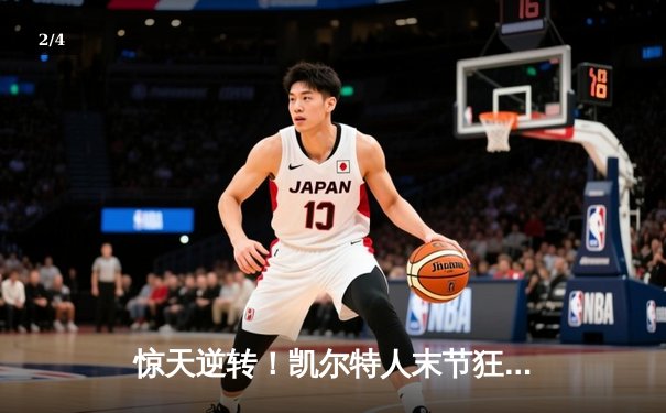 惊天逆转！凯尔特人末节狂飙夺NBA总冠军 塔图姆39分加冕FMVP - 2