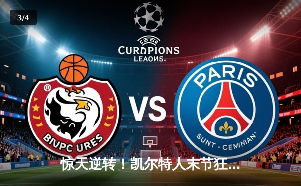 惊天逆转！凯尔特人末节狂飙夺NBA总冠军 塔图姆39分加冕FMVP - 3