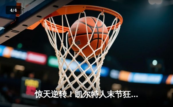 惊天逆转！凯尔特人末节狂飙夺NBA总冠军 塔图姆39分加冕FMVP - 4
