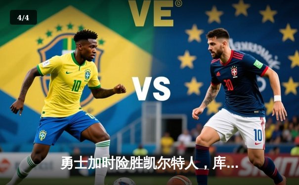 勇士加时险胜凯尔特人，库里狂砍43分率队豪取六连胜 - 4