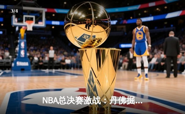NBA总决赛激战：丹佛掘金主场力克迈阿密热火，系列赛2-1领先 - 3