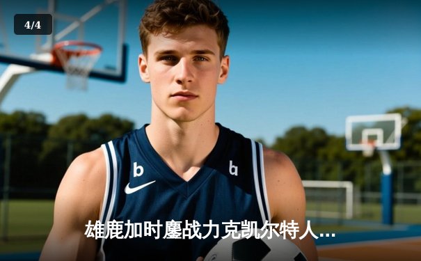 雄鹿加时鏖战力克凯尔特人，字母哥44分率队豪取六连胜 - 4