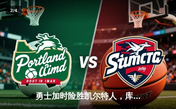 勇士加时险胜凯尔特人，库里狂砍43分率队豪取八连胜 - 2