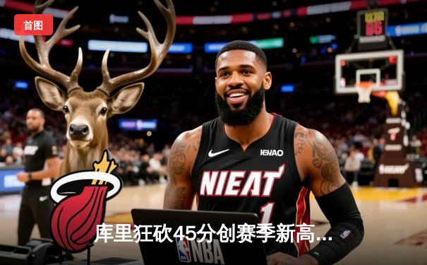 库里狂砍45分创赛季新高 勇士末节逆转掘金终结三连败