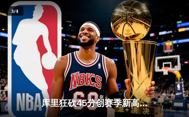 库里狂砍45分创赛季新高 勇士末节逆转掘金终结三连败 - 3