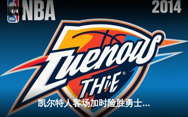 凯尔特人客场加时险胜勇士，塔图姆44分创赛季新高 - 4