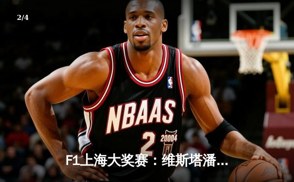 F1上海大奖赛：维斯塔潘强势夺冠，周冠宇主场创历史 - 2