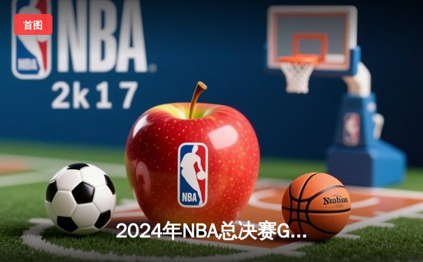 2024年NBA总决赛G7惊天逆转：凯尔特人险胜夺冠