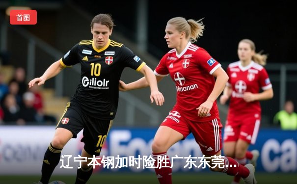 辽宁本钢加时险胜广东东莞大益，赵继伟37分创季后赛新高