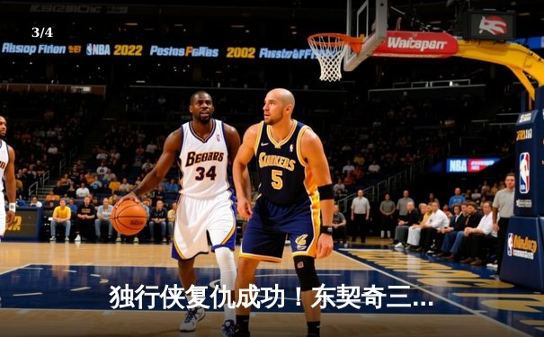 独行侠复仇成功！东契奇三双率队加时险胜凯尔特人，总决赛悬念再起 - 3