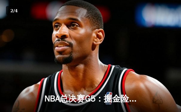 NBA总决赛G5：掘金险胜热火，约基奇40+三双率队夺赛点 - 2